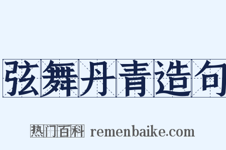 弦舞丹青造句是什么意思的图片